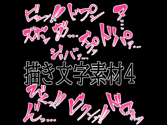 えっちな描き文字素材4