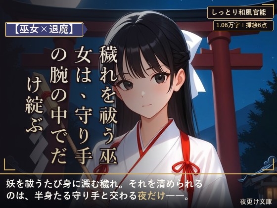 【巫女×退魔】穢れを祓う巫女は、守り手の腕の中でだけ綻ぶ ―交わりて清まる、二人の祓い儀―