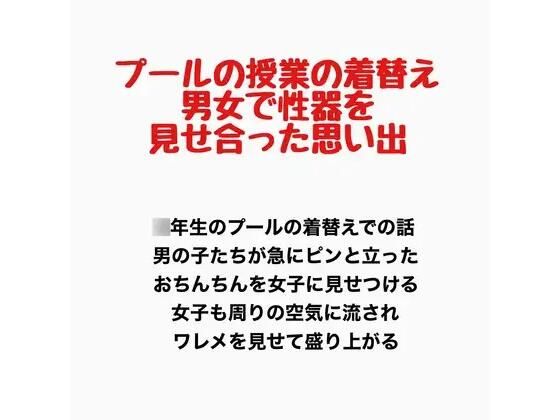 プールの授業の着替え、男女で性器を見せ合った思い出
