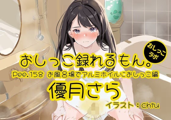 【おしっこ実演】Pee.158優月さらのおしっこ録れるもん。〜お風呂場でアルミホイルにおしっこ編〜