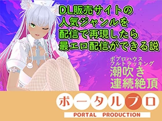 【アイテム連動フル★フルトラ】DL販売サイトの人気ジャンルを再現したら人気配信になる説ある?inポプロハウス 綾川ちゆき