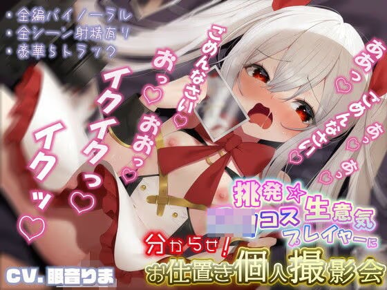 挑発★生意気ロリコスプレイヤーに分からせ！お仕置き個人撮影会