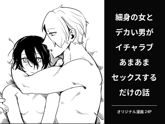 細身の女とデカい男がイチャラブあまあまセックスするだけの話