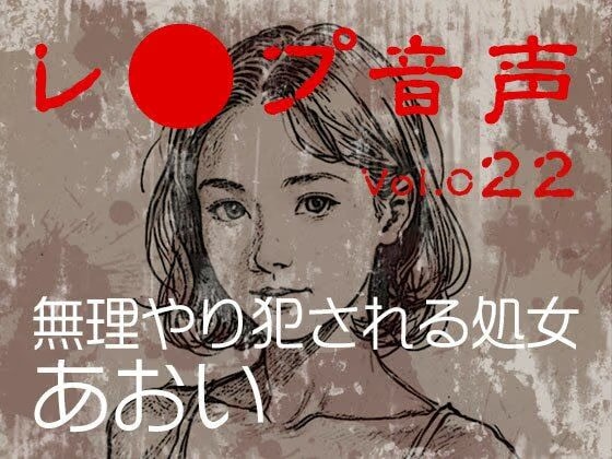 【レ◯プ音声】vol.022 無理やり犯●れる処女 あおい