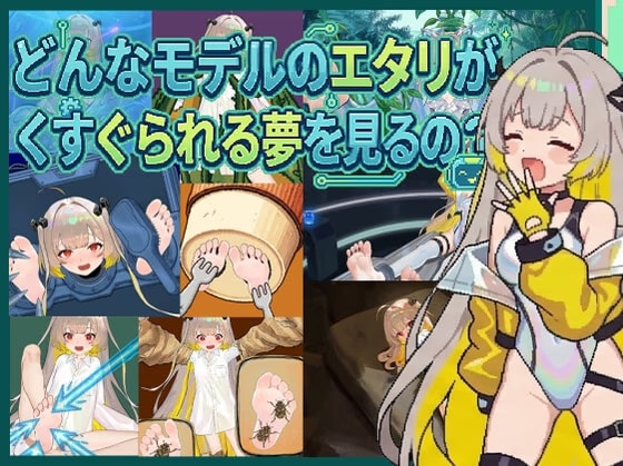 どんなモデルのエタリがくすぐられる夢を見るの?