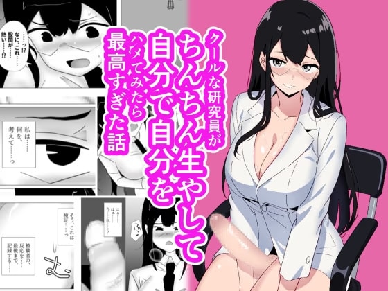 クールな研究員がちんちん生やして自分で自分をハメてみたら最高すぎた話