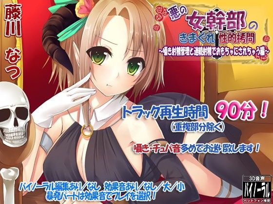 悪の女幹部のきまぐれ性的拷問〜射精管理と連続射精でおもちゃにされちゃう編〜
