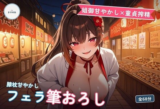 【姐御甘やかし×童貞搾精】たこ焼き屋台若女将のフェラ膝枕とろとろ筆おろし ～閉店後の軽トラ荷台で何度も種付け中出し♡～(全68分)