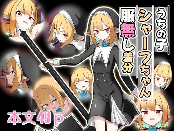 うちの子シャーフちゃん服無し差分