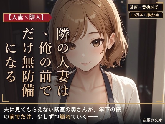 【人妻×隣人】隣の人妻は、俺の前でだけ無防備になる ―お裾分けから始まった、隣室の奥さんとの秘密―