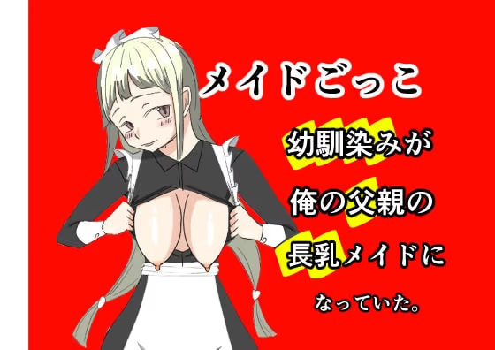 メイドごっこ〜世話焼き幼馴染がオレ父の長乳メイドになっていた〜