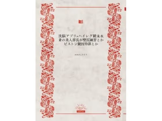 洗脳アプリ×ハイレグ競泳水着の美人部長が壁尻練習とかピストン競技特訓とか