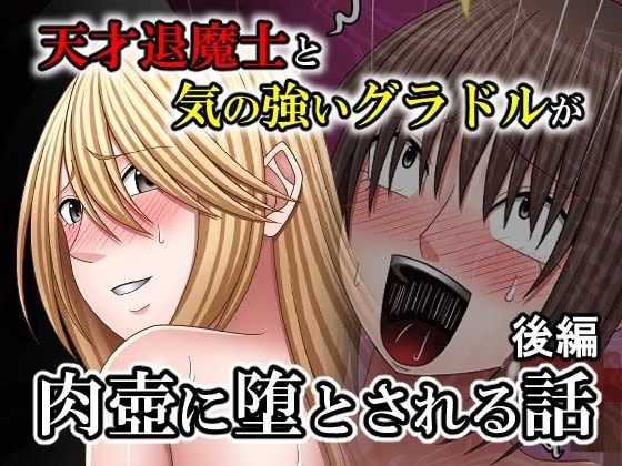 天才退魔士と気の強いグラドルが肉壺に堕とされる話 後編