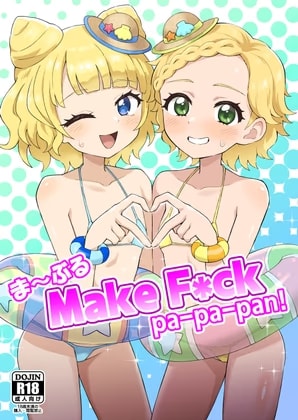 ま～ぶる Make F*ck pa-pa-pan!