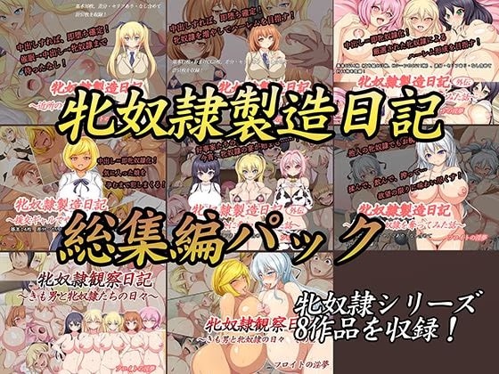 牝奴●製造日記総集編