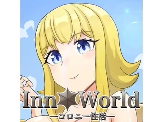 InnWorldーコロニー性活ー