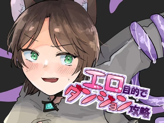 エロ目的でダンジョン攻略