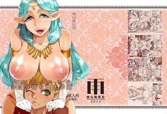 ハルディニアのショタ搾り魔法学園