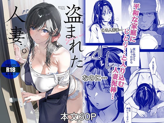 盗まれた人妻