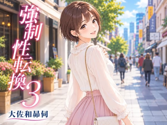 強○性転換3