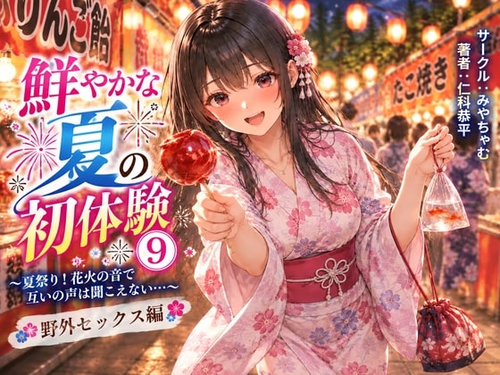 鮮やかな夏の初体験(9)～夏祭り！花火の音で互いの声は聞こえない…… 野外セックス編～