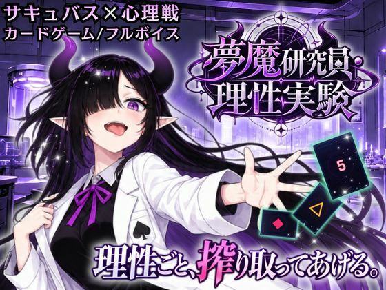 【サキュバス×心理戦カードゲーム】夢魔研究員・理性実験 〜理性ごと、搾り取ってあげる〜
