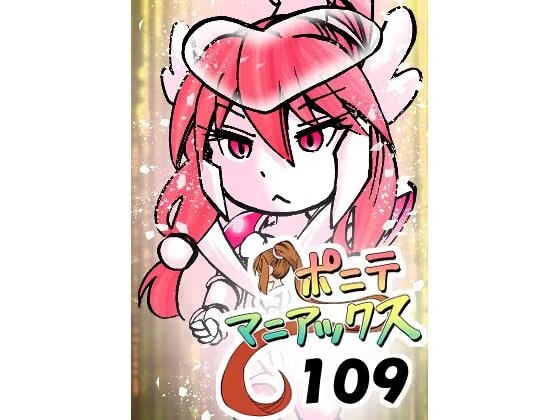 [隔週刊]ポニテマニアックス 第109話 「かいもの」 〜47歳エロビデオ屋店員が深夜バイト中に拾った痴女が最強宇宙人でしたーン〜