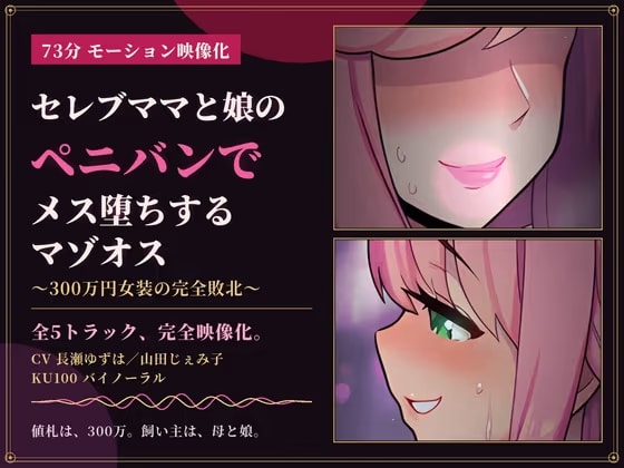【73分 モーション映像化】セレブママと娘のペニバンでメス堕ちするマゾオス～300万円女装の完全敗北～