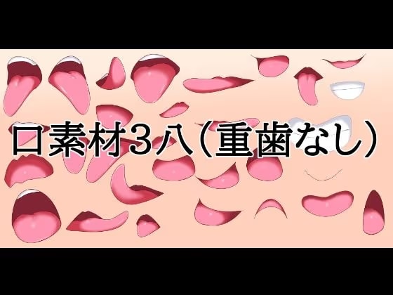 口素材3(八重歯なし)
