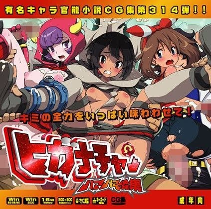 ヒガナちゃんはぁはぁCG集