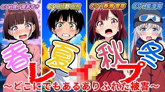 (出演声優4名)春夏秋冬レ○プ〜どこにでもあるありふれた被害〜
