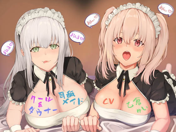 クール&ダウナー耳舐メイド