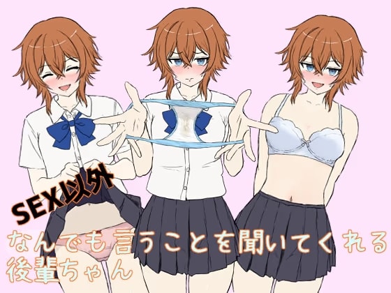 SEX以外なんでも言うことを聞いてくれる後輩ちゃん