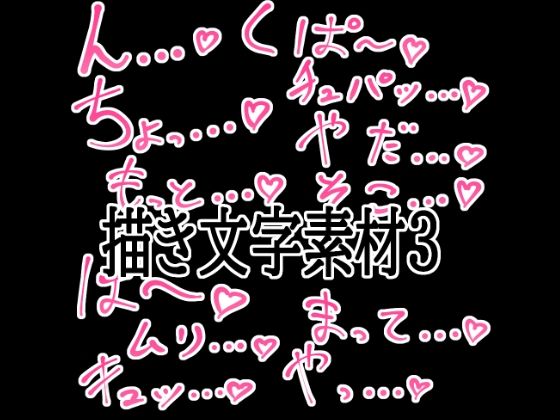 えっちな描き文字素材3