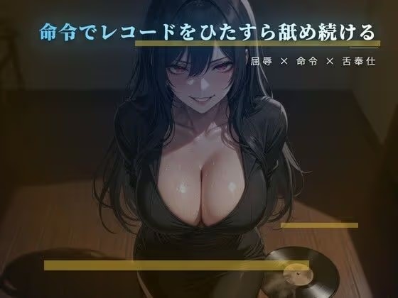愛しいレコードを舌で磨かせる床の調教