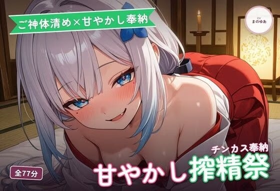 【ご神体清め×甘やかし奉納】小さな祈祷巫女のチンカスお清め精気奉納祭 ～根こそぎ搾精でご神徳どっぷん中出し♡～(全77分)