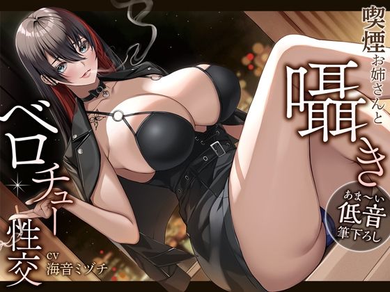 【あま～い低音筆おろし】喫煙お姉さんと囁きベロチュー性交