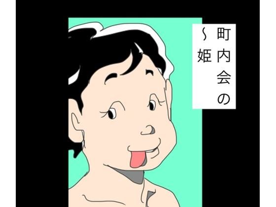 町内会の〜姫