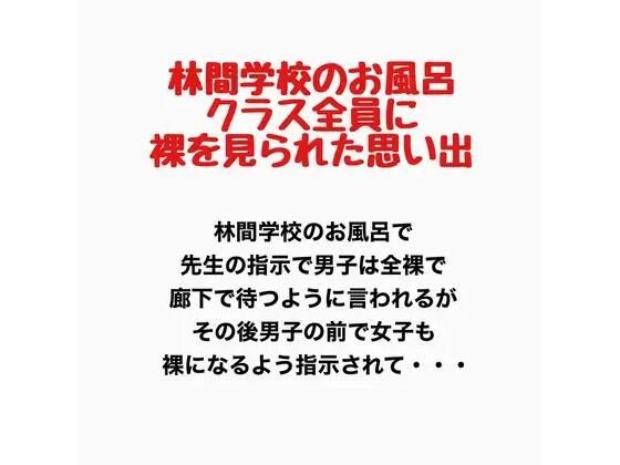 林間学校のお風呂、クラス全員に裸を見られた思い出