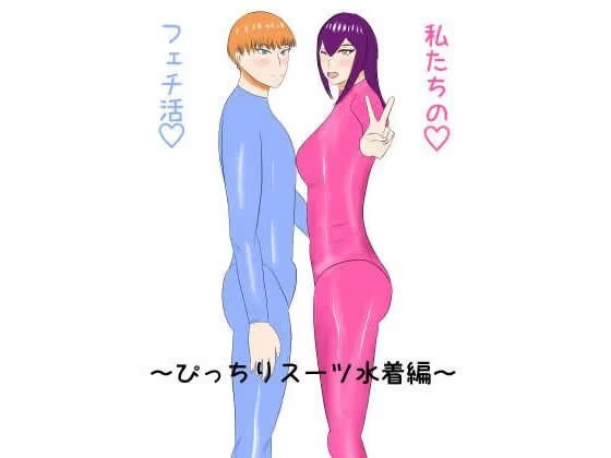 私たちのフェチ活（はーと）〜ぴっちりスーツ水着編〜