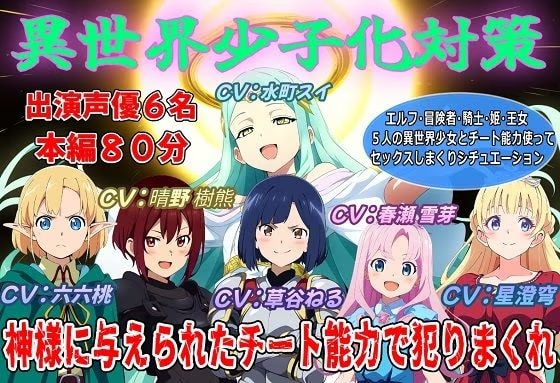 【声優6名出演】異世界少子化対策～神様に与えられたチート能力で犯りまくれ～
