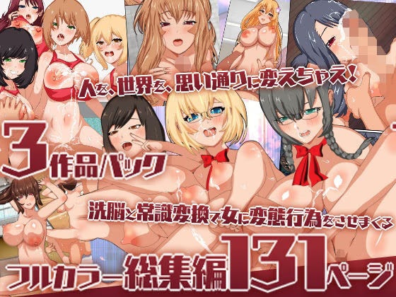 洗脳と常識変換で女に変態行為をさせまくるフルカラー総集編131ページ
