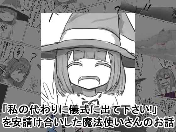 「私の代わりに儀式に出て下さい！」を安請け合いした魔法使いさんのお話