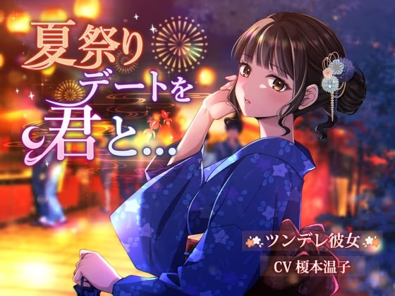 【CV.榎本温子】『夏祭りデートを君と...』豪華イラストセット+おまけフリートーク付き