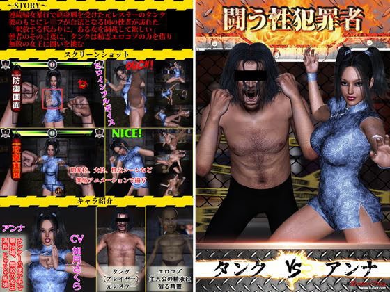 闘う性犯罪者タンクvsアンナ