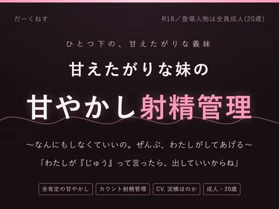 【妹×射精管理】おにいちゃんは、なんにもしなくていいの ～甘やかされて、カウントで出させられる夜～