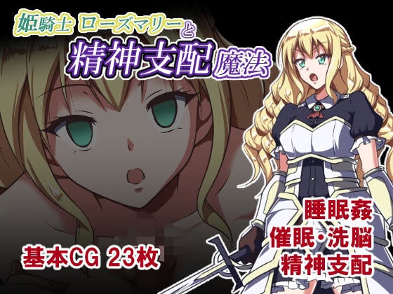 姫騎士ローズマリーと精神支配魔法