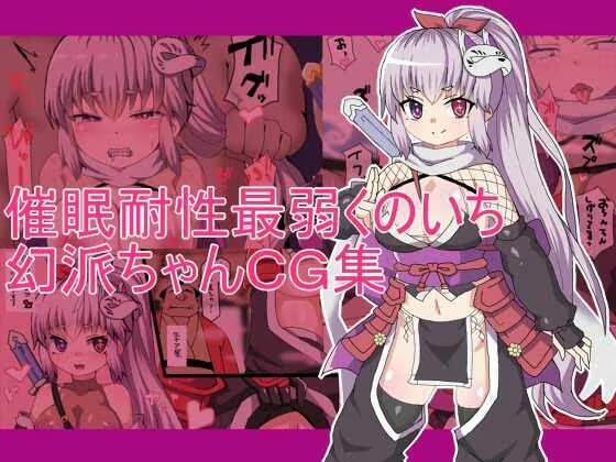 催○耐性最弱くのいち 幻派ちゃんCG集