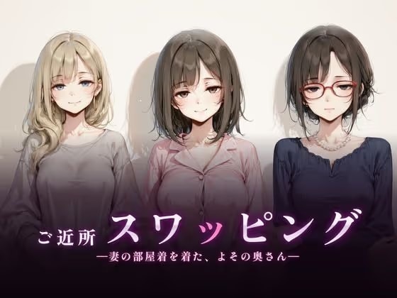 ご近所スワッピング