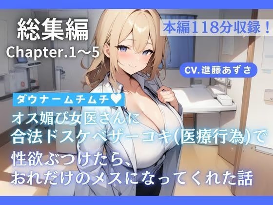【総集編】ダウナームチムチオス媚び女医さんに合法ドスケベザーコキ（医療行為）で性欲ぶつけたら、おれだけのメスになってくれた話（CV.進藤あずさ）
